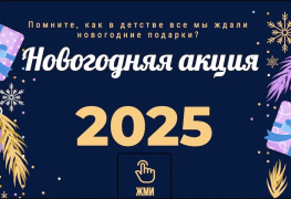 Новогодняя акция 2025!