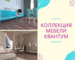 Новая коллекция мебели Квантум от производителя ЕМК