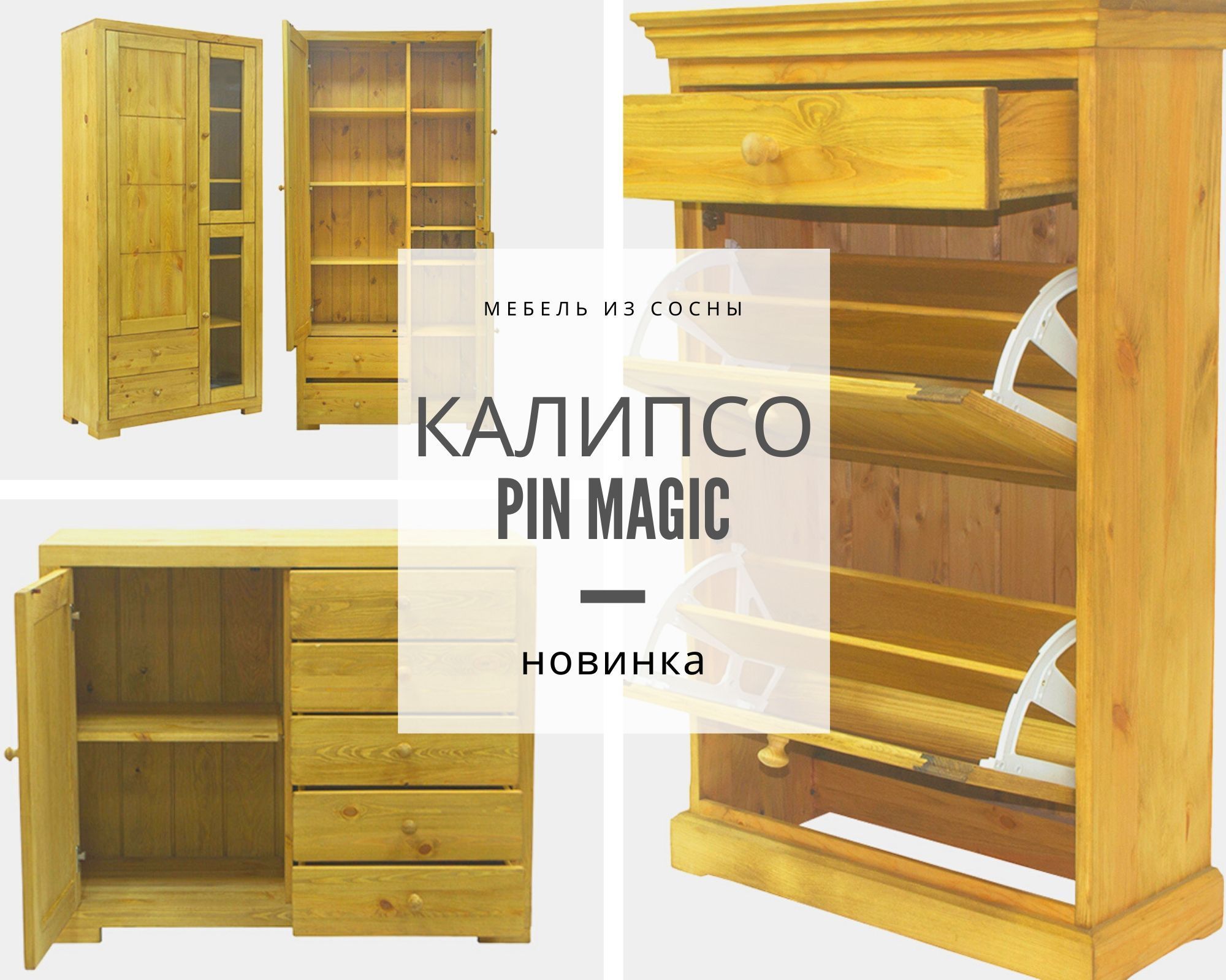 Новинка мебели от фабрики Pin Magic - Коллекция Калипсо
