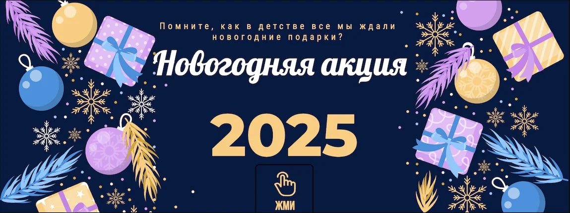 Новогодняя акция 2025!