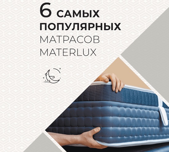 6 лучших матрасов Materlux 2025