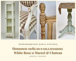 Новинки в коллекциях White Rose и Marcel & Chateau