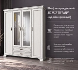 Шкаф четырехдверный 4D2S Z TIFFANY (вудлайн кремовый)