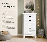 Комод Сиело узкий 77331