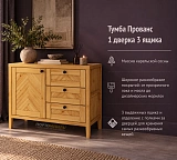 Тумба Прованс 1 дверка 3 ящика