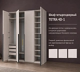 Шкаф четырехдверный TETRA 4D-1