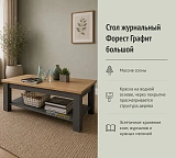 Стол журнальный Форест Графит большой