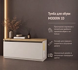 Тумба для обуви MODERN 1D