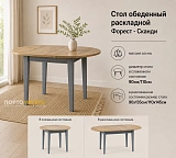 Стол обеденный раскладной Форест - Сканди