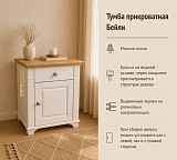 Тумба прикроватная Бейли
