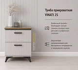 Тумба прикроватная VINATI 2S