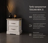 Тумба прикроватная TOSCANA NEW 2S