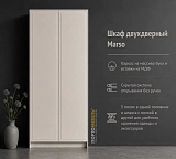 Шкаф двухдверный Marso