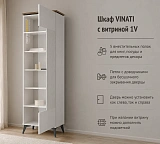 Шкаф VINATI с витриной 1V