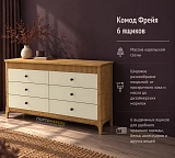 Комод Фрейя 6 ящиков