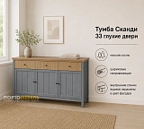 Тумба Сканди 33 глухие двери