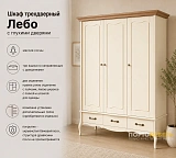 Шкаф трехдверный Лебо с глухими дверями