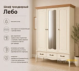 Шкаф трехдверный Лебо