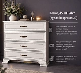 Комод 4S TIFFANY (вудлайн кремовый)
