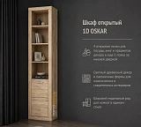Шкаф открытый 1D OSKAR