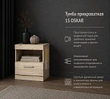 Тумба прикроватная 1S OSKAR