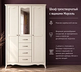 Шкаф трехстворчатый с ящиками Марсель