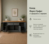 Комод Форест Графит 4 двери 2 ящика
