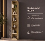 Шкаф открытый MODERN
