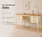 Стол письменный Лебо