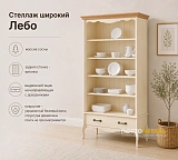 Стеллаж широкий Лебо