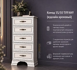 Комод 5S/50 TIFFANY (вудлайн кремовый)
