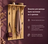 Вешалка для одежды Армо настенная 6 крючков
