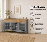 Тумба Сканди 33СТЧ стеклянные двери