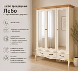 Шкаф трехдверный Лебо с зеркальными дверями