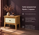 Тумба прикроватная Фрейя с 1 ящиком