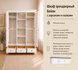 Шкаф трехдверный Бейли с зеркалами и полками