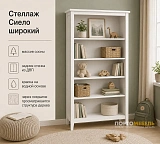 Стеллаж Сиело широкий 77312