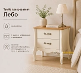 Тумба прикроватная Лебо