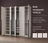 Шкаф пятидверный TETRA 5D