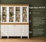 Буфет Ольса 440/428