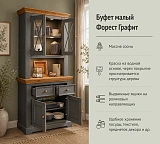 Буфет малый Форест Графит