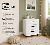 Тумба подкатная Сиело 77330
