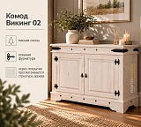 Комод Викинг 02