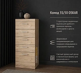 Комод 5S/50 OSKAR