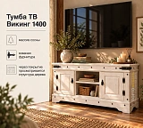 Тумба ТВ Викинг 1400