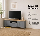 Тумба ТВ 21 Сканди