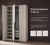 Шкаф трехдверный TETRA 3D