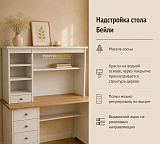 Надстройка стола Бейли