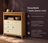 Комод Фрейя 3 ящика, дверца и ниша