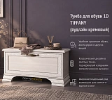 Тумба для обуви 1D TIFFANY (вудлайн кремовый)
